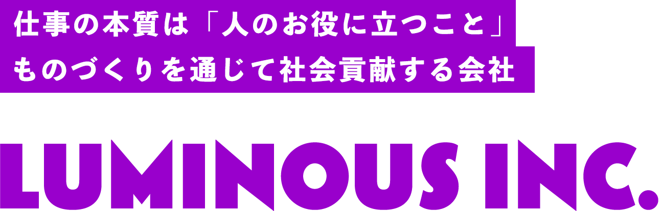 仕事の本質は「人のお役に立つこと」ものづくりを通じて社会貢献する会社