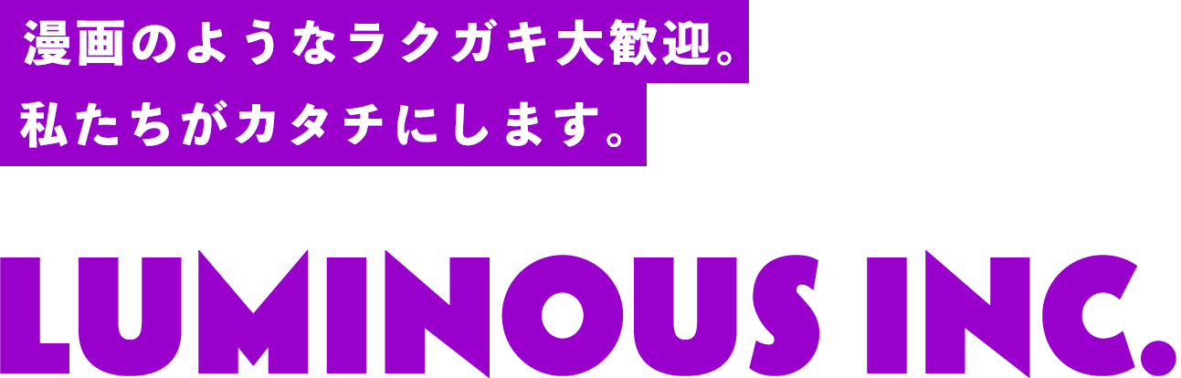 漫画のようなラクガキ大歓迎。私たちがカタチにします。
